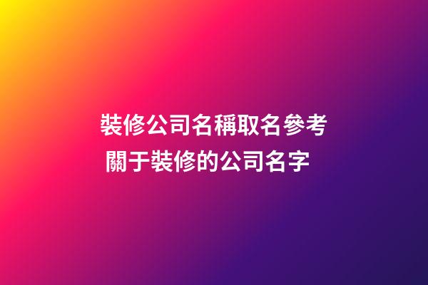 裝修公司名稱取名參考 關于裝修的公司名字-第1張-公司起名-玄機派